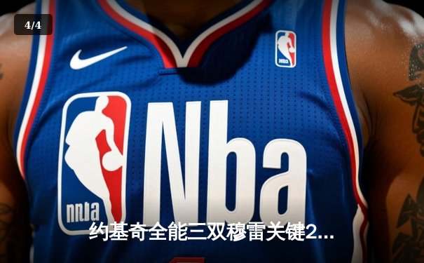 约基奇全能三双穆雷关键28分，掘金逆转森林狼总比分扳成2-2 - 4