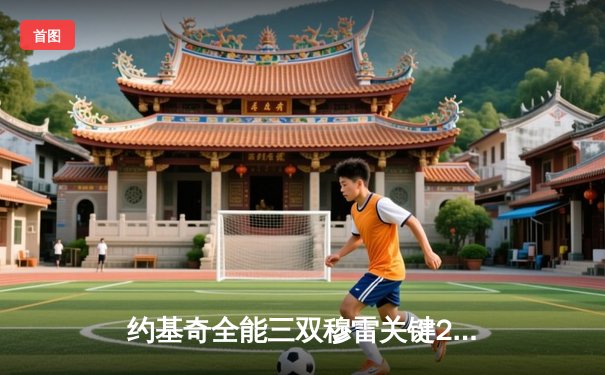 约基奇全能三双穆雷关键28分，掘金逆转森林狼总比分扳成2-2