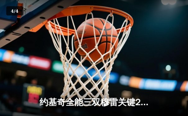 约基奇全能三双穆雷关键28分，掘金逆转森林狼总比分扳成2-2 - 4