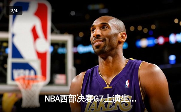 NBA西部决赛G7上演生死对决，爱德华兹44分率森林狼逆转掘金晋级总决赛 - 2