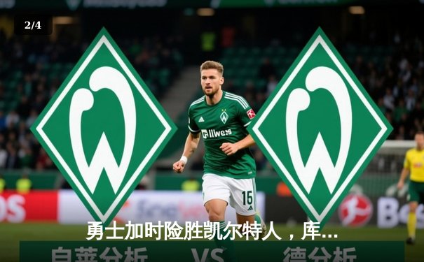 勇士加时险胜凯尔特人，库里狂砍43分率队完成20分惊天逆转 - 2