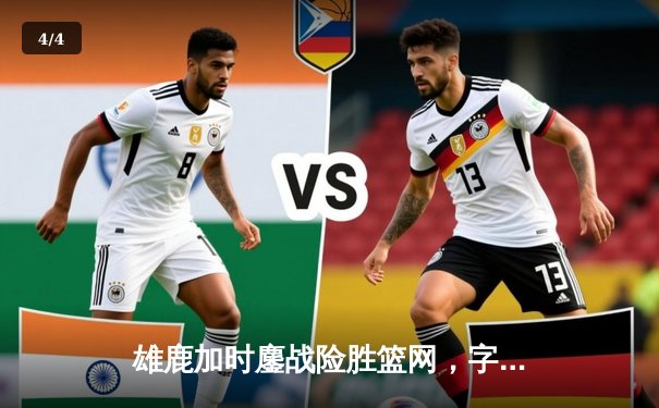雄鹿加时鏖战险胜篮网，字母哥44+14+6主宰关键时刻 - 4