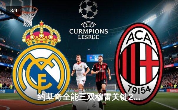 约基奇全能三双穆雷关键28分 掘金逆转森林狼总比分扳成2-2 - 3