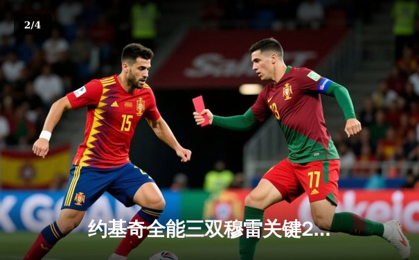 约基奇全能三双穆雷关键28分 掘金逆转森林狼总比分扳成2-2 - 2