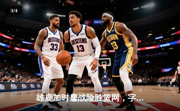 雄鹿加时鏖战险胜篮网，字母哥44分主宰关键时刻 - 3