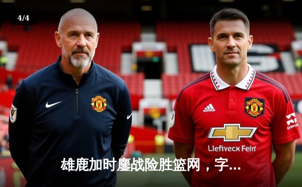 雄鹿加时鏖战险胜篮网，字母哥44分主宰关键时刻 - 4