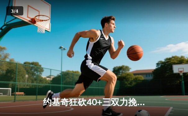 约基奇狂砍40+三双力挽狂澜，掘金加时险胜勇士迎开门红 - 3