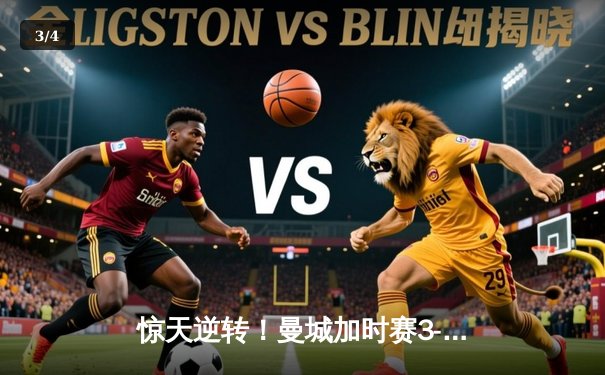 惊天逆转！曼城加时赛3-2绝杀拜仁 德布劳内传射建功挺进欧冠四强 - 3