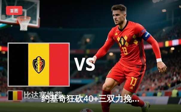 约基奇狂砍40+三双力挽狂澜，掘金加时险胜勇士迎开门红