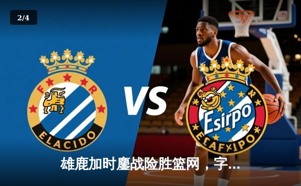 雄鹿加时鏖战险胜篮网，字母哥44+14+6主宰关键时刻 - 2