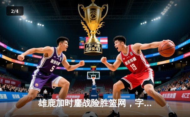 雄鹿加时鏖战险胜篮网，字母哥44分主宰关键时刻 - 2