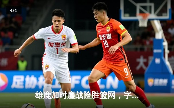 雄鹿加时鏖战险胜篮网，字母哥44分主宰关键时刻 - 4