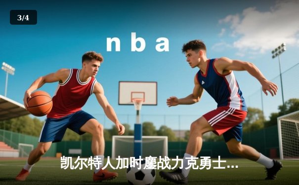 凯尔特人加时鏖战力克勇士，塔图姆44分创赛季新高 - 3