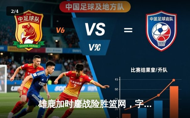 雄鹿加时鏖战险胜篮网，字母哥44+14+6主宰关键时刻 - 2