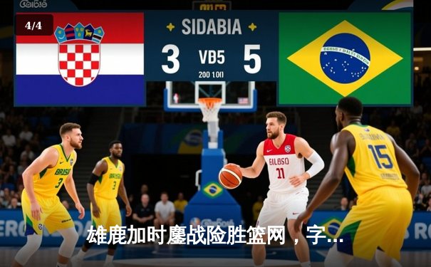 雄鹿加时鏖战险胜篮网，字母哥44+14+6主宰关键时刻 - 4