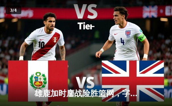 雄鹿加时鏖战险胜篮网，字母哥44分主宰关键时刻 - 3