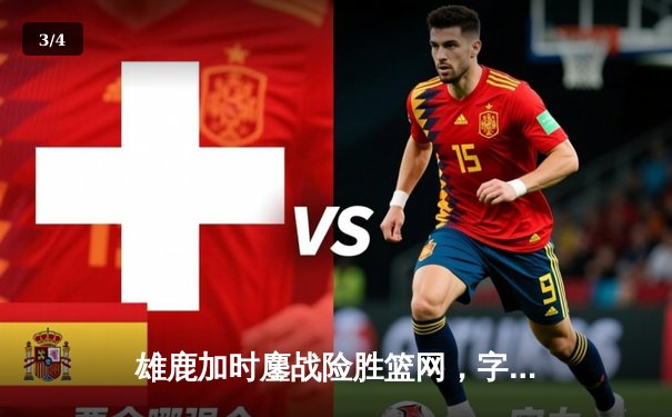 雄鹿加时鏖战险胜篮网，字母哥44分主宰关键时刻 - 3