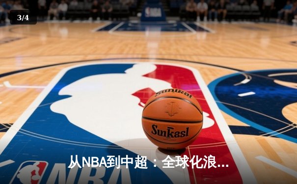 从NBA到中超：全球化浪潮下体育产业的变革与挑战 - 3