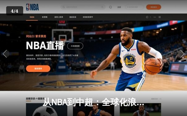 从NBA到中超：全球化浪潮下体育产业的变革与挑战 - 4