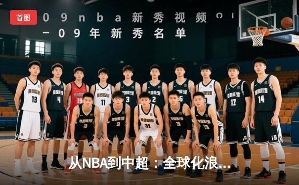 从NBA到中超：全球化浪潮下职业体育的机遇与挑战