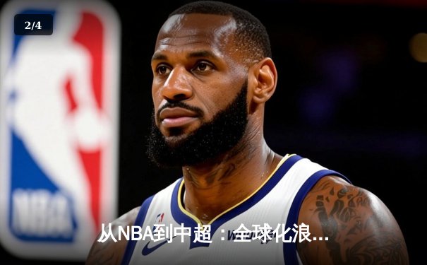从NBA到中超：全球化浪潮下职业体育的机遇与挑战 - 2