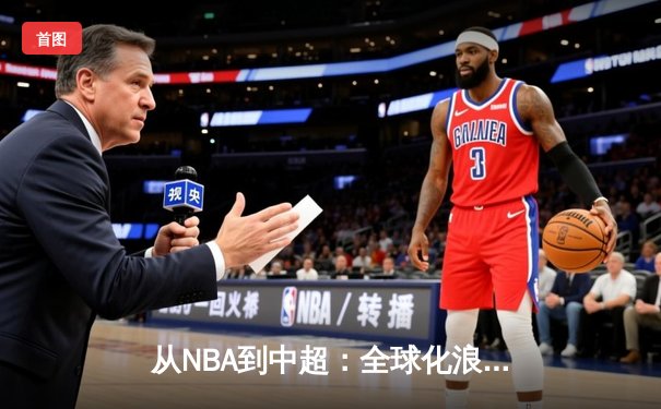 从NBA到中超：全球化浪潮下体育产业的变革与挑战