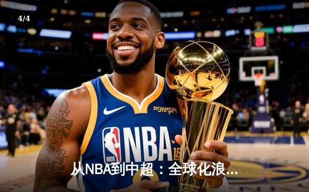 从NBA到中超：全球化浪潮下体育产业的变革与挑战 - 4