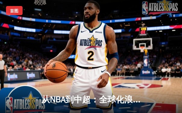 从NBA到中超：全球化浪潮下职业体育的机遇与挑战