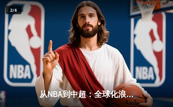从NBA到中超：全球化浪潮下职业体育的机遇与挑战 - 2
